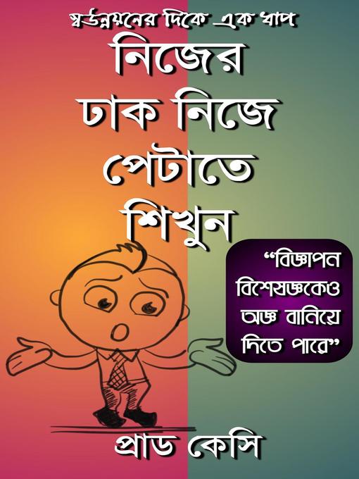 Title details for নিজের ঢাক নিজে পেটাতে শিখুন by Prad Kc - Available